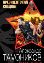Тамоников Александр Александрович Дорога жизни