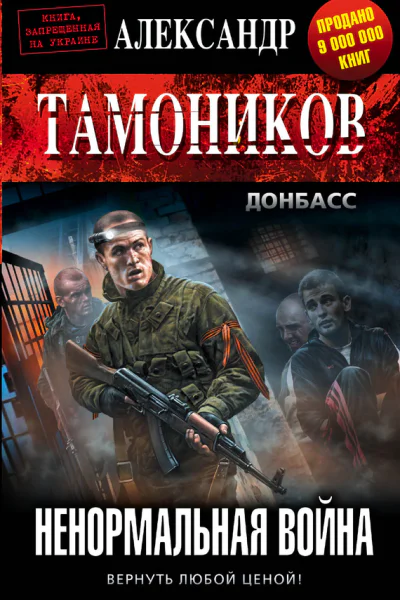 Тамоников Александр Александрович Ненормальная война