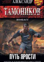 Тамоников Александр Александрович Путь ярости