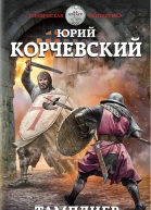 Тамплиер Предательство Святого престола  Юрий Корчевский