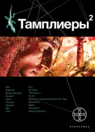 Тамплиеры2 След варана