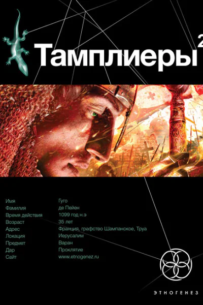 Тамплиеры2 След варана