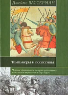 Тамплиеры и ассассины Стражи небесных тайн