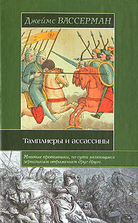 Тамплиеры и ассассины Стражи небесных тайн