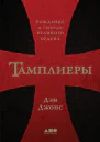 Тамплиеры Рождение и гибель великого ордена