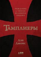 Тамплиеры Рождение и гибель великого ордена