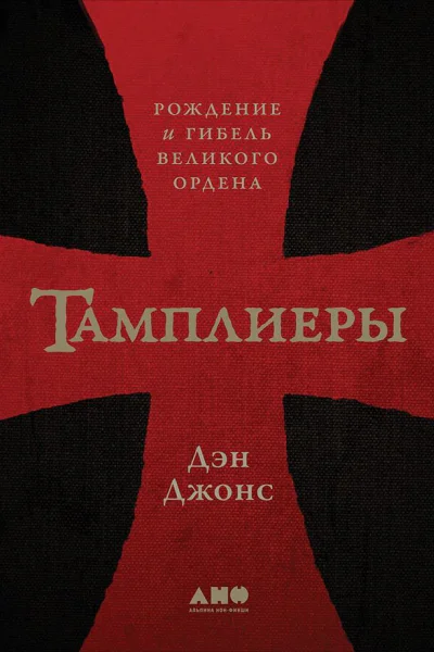 Тамплиеры Рождение и гибель великого ордена