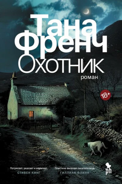 Тана Френч  Охотник Роман  Пер с англ Ш Мартыновой