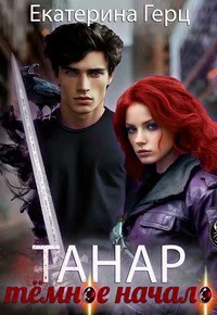 Танар Тёмное начало