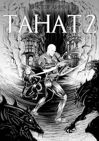 Танат 2 СИ