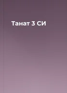 Танат 3 СИ