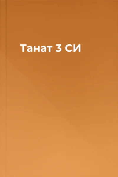 Танат 3 СИ