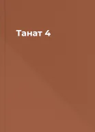 Танат 4