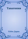 Танатопия