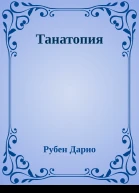 Танатопия
