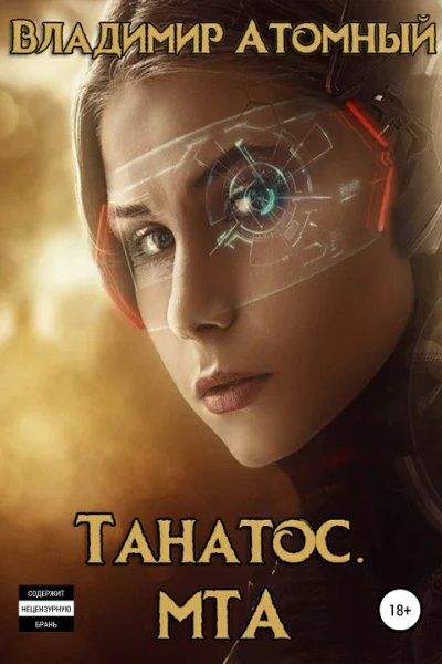 Танатос МТА СИ