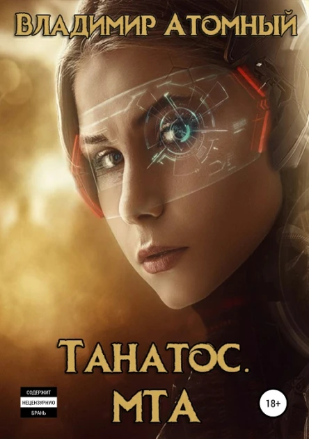 Танатос МТА СИ