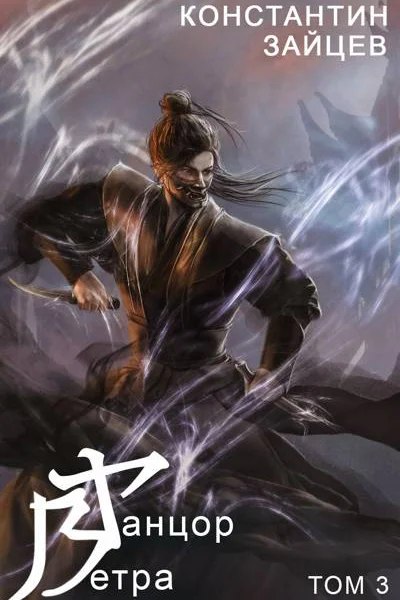 Танцор Ветра Том 3