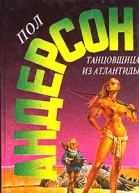 Танцовщица из Атлантиды