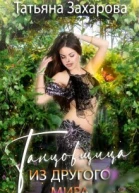 Танцовщица из другого мира СИ
