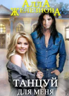 Танцуй для меня