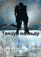 Танцуя на льду СИ