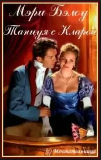 Танцуя с Кларой ЛП