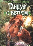 Танцуя с ветром
