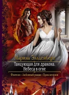 Танцующая для дракона Небеса в огне Роман