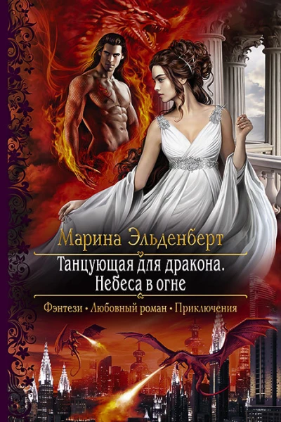 Танцующая для дракона Небеса в огне Роман