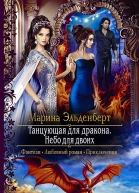 Танцующая для дракона Небо для двоих