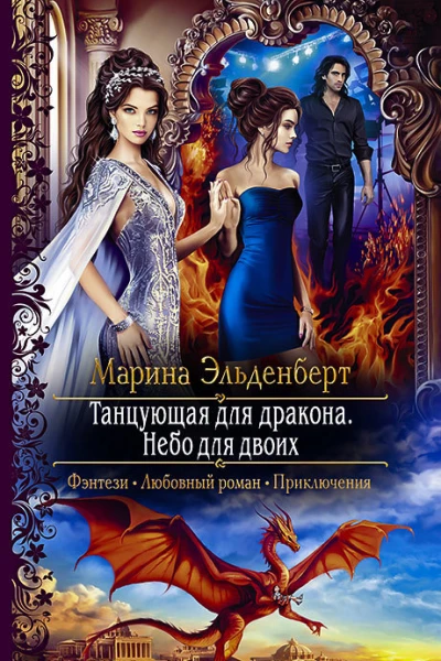 Танцующая для дракона Небо для двоих