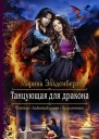 Танцующая для дракона Роман