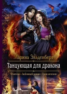 Танцующая для дракона Роман