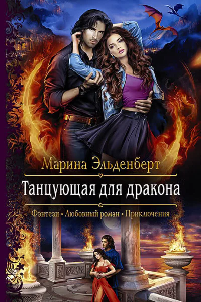 Танцующая для дракона Роман