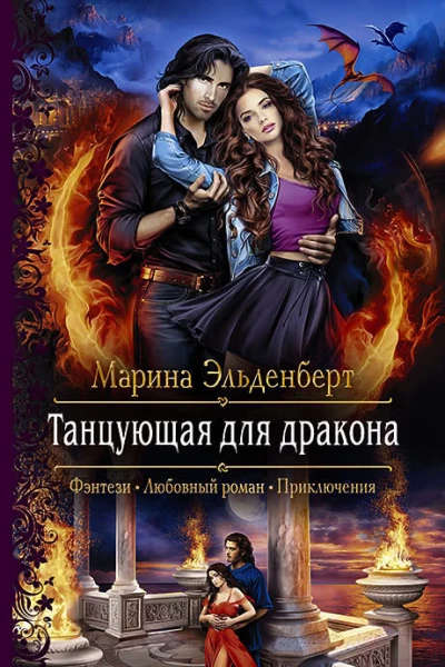 Танцующая для дракона
