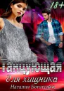 Танцующая для хищника