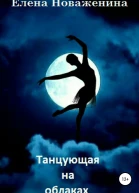 Танцующая на облаках