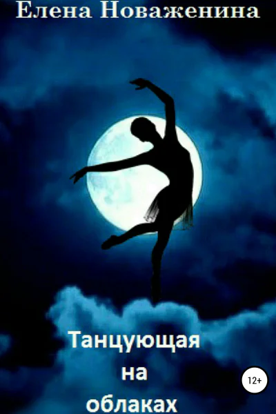 Танцующая на облаках