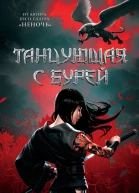 Танцующая с бурей