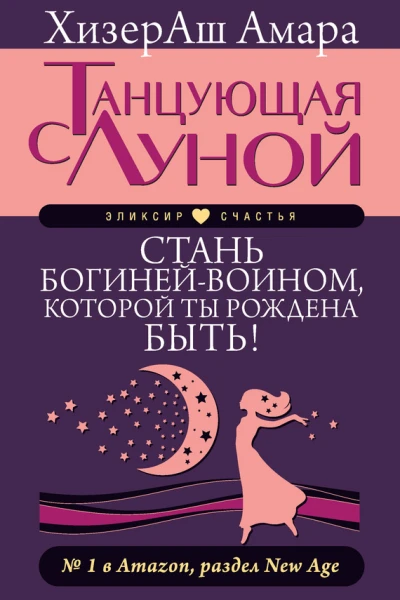 Танцующая с Луной Стань богинейвоином которой ты рождена быть