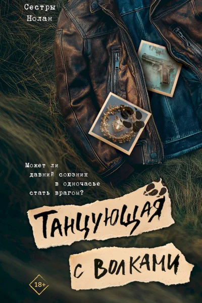 Танцующая с волками