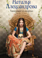 Танцующая со смертью