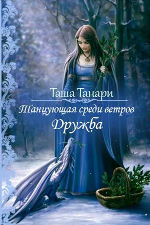 Танцующая среди ветров Дружба