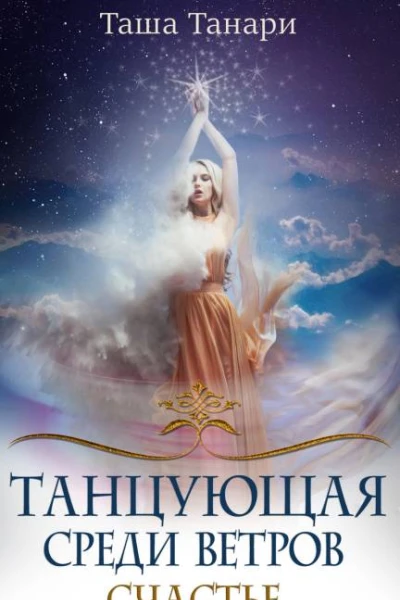 Танцующая среди ветров Книга 3 Счастье