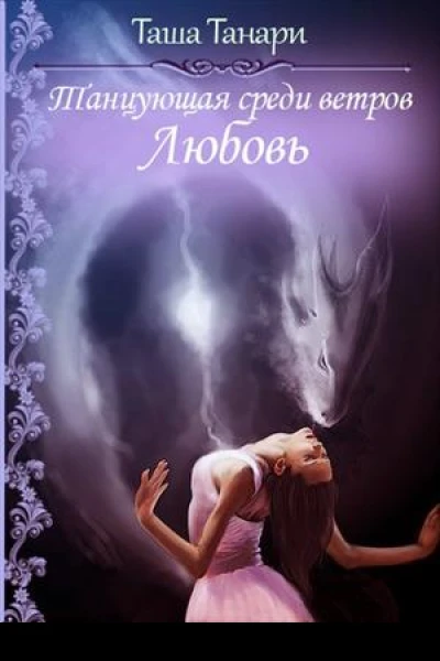 Танцующая среди ветров Любовь
