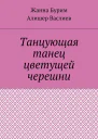 Танцующая танец цветущей черешни
