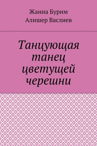 Танцующая танец цветущей черешни