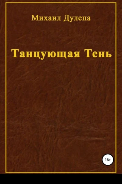 Танцующая тень