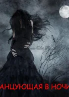 Танцующая в ночи СИ